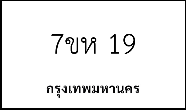 7ขห 19